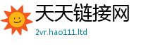 2025新奥天天开好彩开奖结果以2025年天天彩资料大全图片
